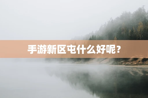 手游新区屯什么好呢？