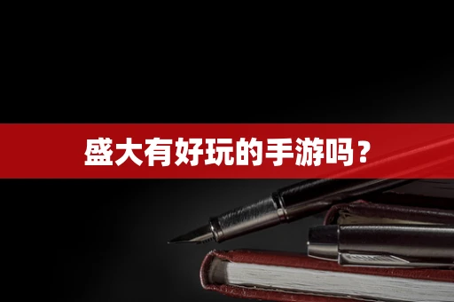 盛大有好玩的手游吗？