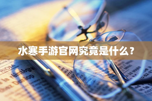 水寒手游官网究竟是什么？