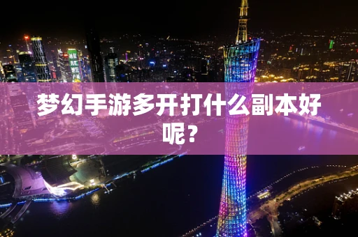 梦幻手游多开打什么副本好呢？