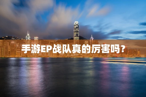 手游EP战队真的厉害吗？