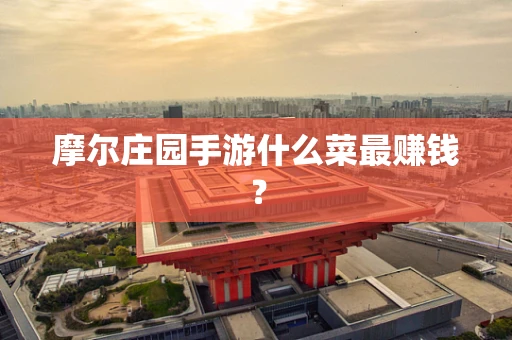 摩尔庄园手游什么菜最赚钱？