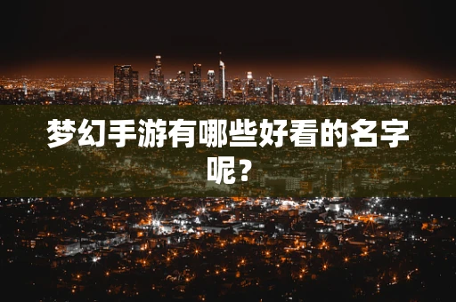 梦幻手游有哪些好看的名字呢？