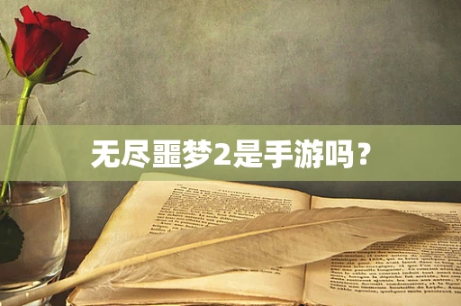 无尽噩梦2是手游吗？