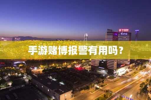 手游赌博报警有用吗？