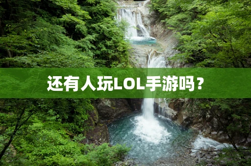 还有人玩LOL手游吗？