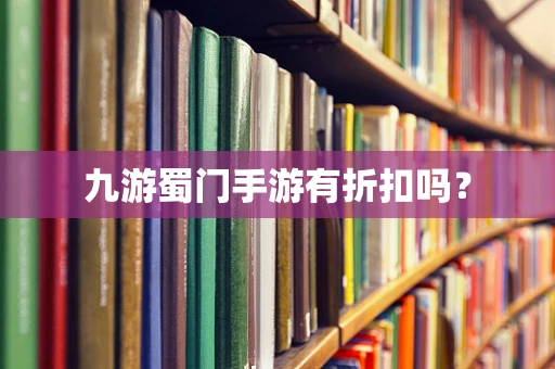 九游蜀门手游有折扣吗？