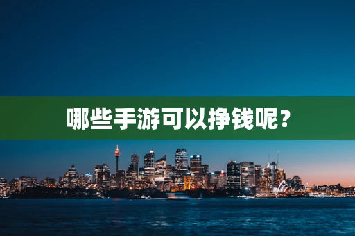 哪些手游可以挣钱呢？