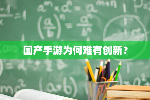 国产手游为何难有创新？