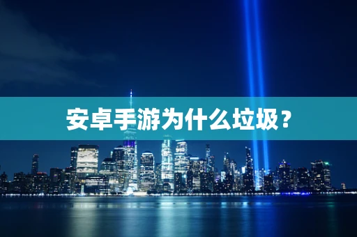 安卓手游为什么垃圾？