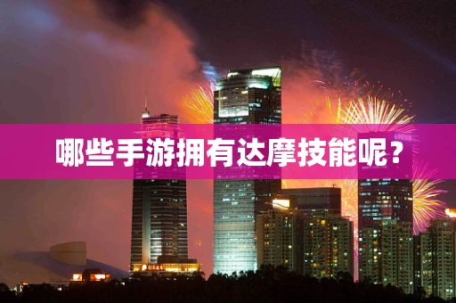 哪些手游拥有达摩技能呢？