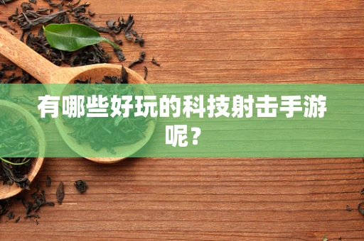 有哪些好玩的科技射击手游呢？