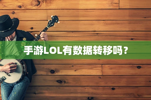手游LOL有数据转移吗？