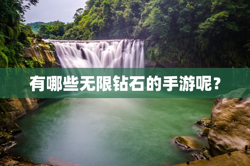 有哪些无限钻石的手游呢？