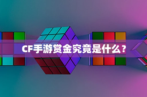 CF手游赏金究竟是什么？