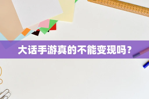 大话手游真的不能变现吗？
