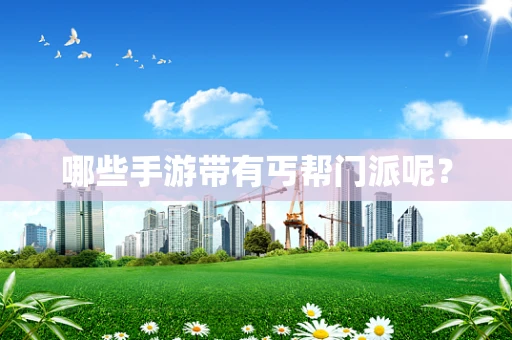 哪些手游带有丐帮门派呢？