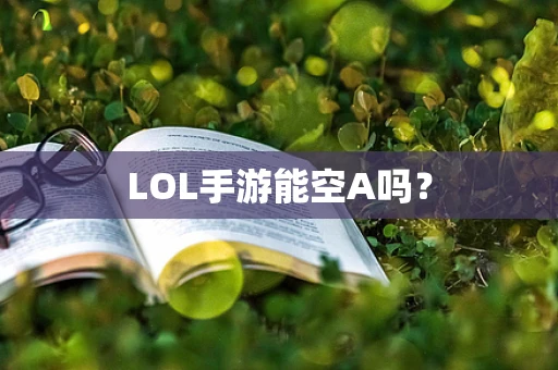 LOL手游能空A吗？