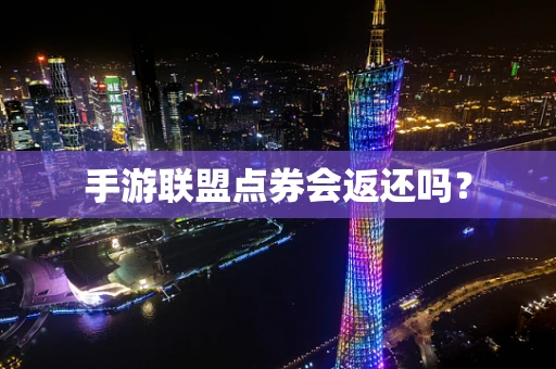 手游联盟点券会返还吗？