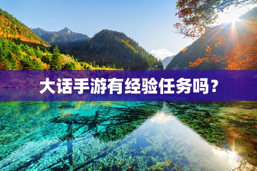 大话手游有经验任务吗？