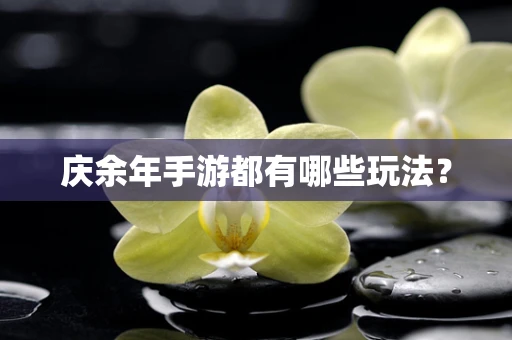 庆余年手游都有哪些玩法？