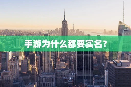 手游为什么都要实名？