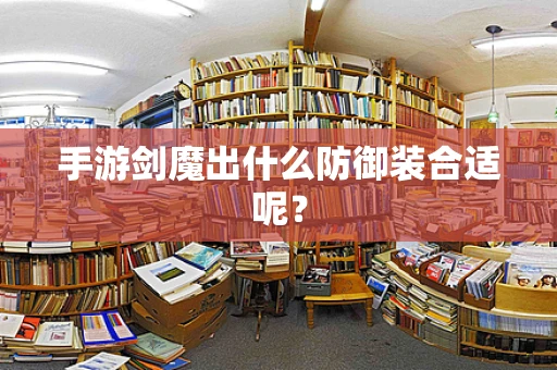手游剑魔出什么防御装合适呢？
