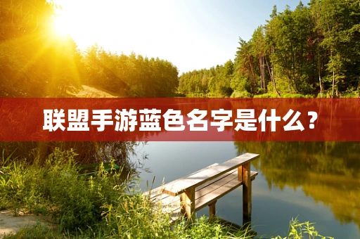 联盟手游蓝色名字是什么？