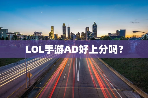 LOL手游AD好上分吗？