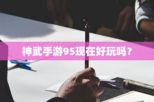 神武手游95现在好玩吗？
