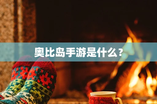 奥比岛手游是什么？