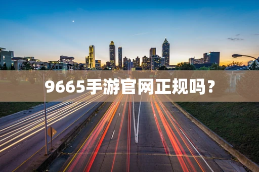 9665手游官网正规吗？