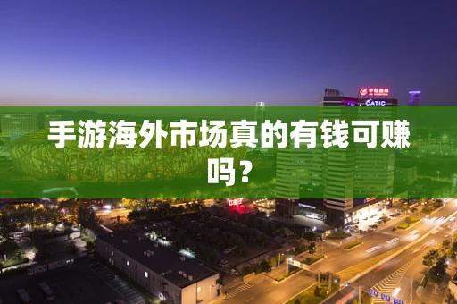 手游海外市场真的有钱可赚吗？