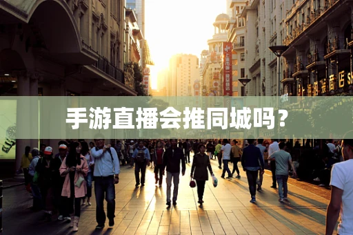 手游直播会推同城吗？