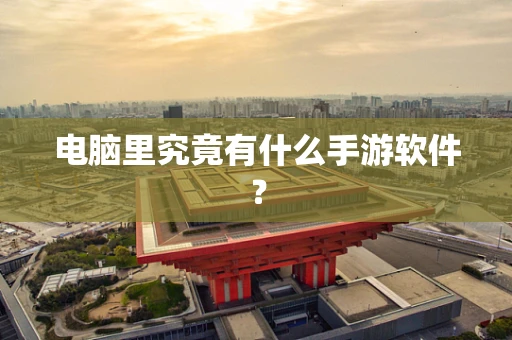 电脑里究竟有什么手游软件？