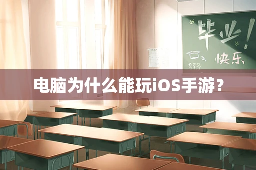 电脑为什么能玩iOS手游？