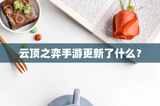 云顶之弈手游更新了什么？