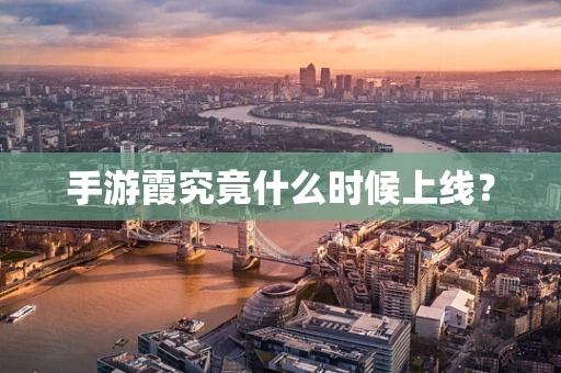 手游霞究竟什么时候上线？