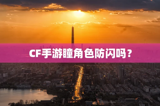 CF手游瞳角色防闪吗？