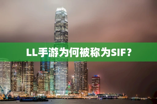 LL手游为何被称为SIF？