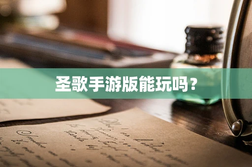 圣歌手游版能玩吗？