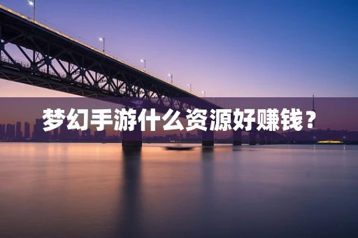 梦幻手游什么资源好赚钱？