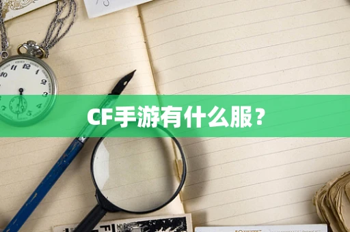 CF手游有什么服？