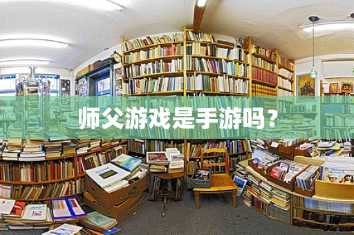 师父游戏是手游吗？