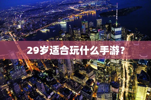 29岁适合玩什么手游？