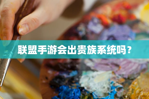 联盟手游会出贵族系统吗？