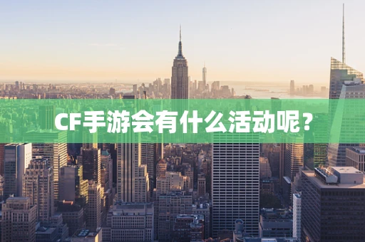CF手游会有什么活动呢？