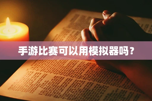 手游比赛可以用模拟器吗？