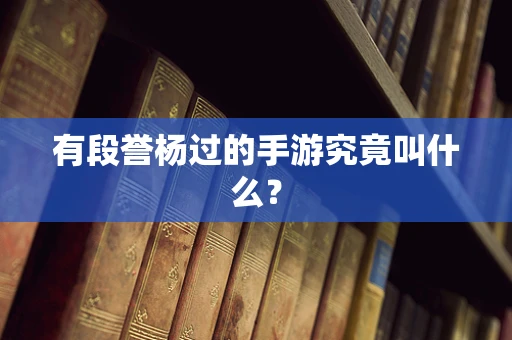 有段誉杨过的手游究竟叫什么？