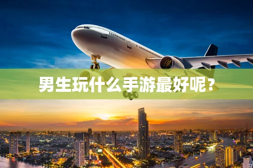 男生玩什么手游最好呢？